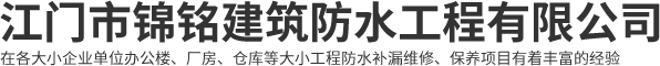 江門市錦銘建筑防水工程有限公司